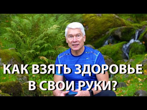 Как взять здоровье в свои руки?