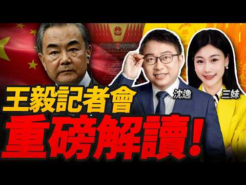 王毅記者會重磅信號! 2026成中美“大年”! 台海進入關鍵倒計時?#沈逸观察