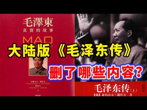 【打破平行宇宙03】两岸人物传记《毛泽东传》对比（上） | 毛泽东被贺子珍当场捉奸 | 解释了为什么这么多人崇拜毛泽东？大陆版帮毛泽东删减、掩盖了哪些内容？