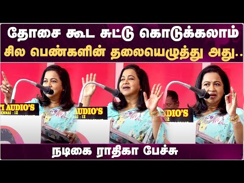 உங்க மருமகளை நிம்மதியா விடுங்க! Actress Radhika Sarathkumar Stage speech | Womens Day