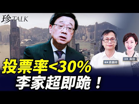 【台長開火】曾鈺成暗寸、盧文端穿和服翻舊賬、江旻憓裝可愛？150蚊拉票唔犯法？撕海報即拉14人？香港選舉變咗咁！ #珍Talk （梁錦祥）