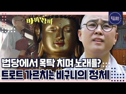 [특종세상][FULL영상] 목탁으로 박자 쪼개며 법당에서 트로트를? 비구니 가수의 정체｜MBN 200820 방송