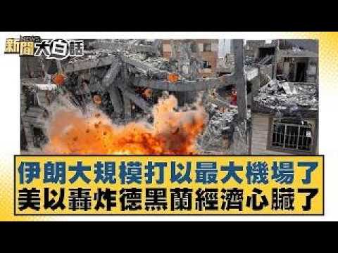 伊朗大規模打以最大機場了 美以轟炸德黑蘭經濟心臟了【#新聞大白話】20260405 ｜#呂禮詩 #林郁方 #嚴震生