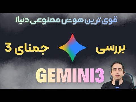 هوش مصنوعی Gemini 3 گوگل | بررسی و آموزش استفاده از جدیدترین امکانات