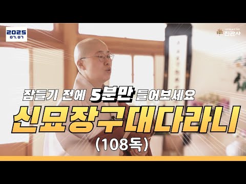 아침에 눈 뜨자마자, 잠들기 전 5분만 들어보세요, 몸과 마음이 편안해집니다ㅣ신묘장구대다라니 108독ㅣ6시간 불교 염불ㅣ진관사TV