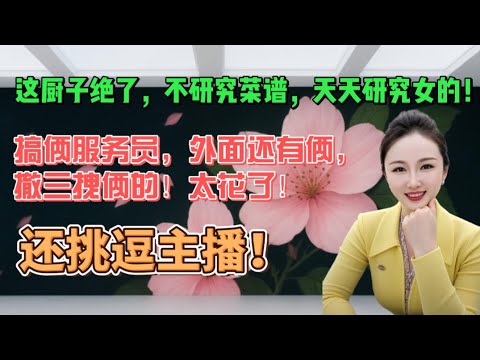这厨子绝了，不研究菜谱，天天研究女的！搞俩服务员，外面还有俩，撤三拽俩的！太花了！还挑逗主播！#分享 #大熱門 #沙雕 #情感 #内涵段子 #搞笑 #沙雕剧情 #熱門 #感情 #接地气 #人间烟火