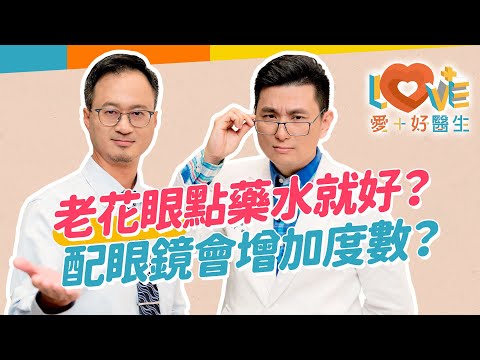 越看越模糊？疲勞還是老花？好好保養眼睛，老花眼不來？有近視就不會得老花？治療改善方式有哪些？配眼鏡會讓你老花度數加增？老花鏡框挑選有學問！這時機配眼鏡可降低誤差值？｜黃瑽寧（feat. 王孟祺）
