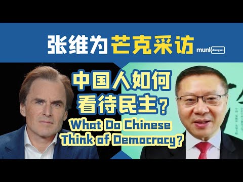 中国人羡慕西方自由民主吗？【芒克访谈·张维为】Munk Dialogues Zhang Weiwei: What Do The Chinese Think of Democracy