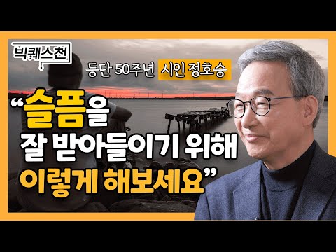 슬픔의 감정이 우리 삶에서 중요한 이유ㅣ'슬픔이 택배로 왔다' 저자 정호승 시인ㅣ빅퀘스천 21회 #슬픔 #비극 #위로