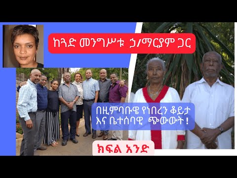 ከጓድ መንግሥቱ ኃ.ማርያም ጋር  በዚምባቡዌ የነበረን ቆይታ እና ቤተሰባዊ ጭውውት! ክፍል አንድ