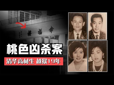 桃色凶殺案，清華高材生成功越獄，潛逃19年落網| X檔案員