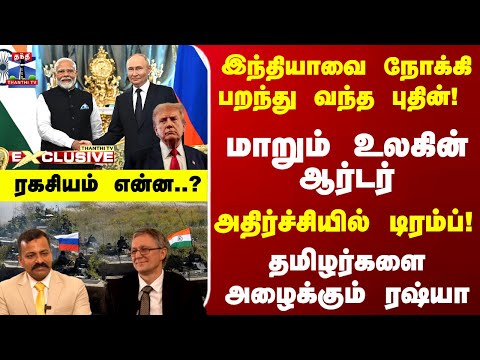 Putin India Visit | இந்தியாவை நோக்கி வந்த புதின்! தமிழர்களை அழைக்கும் ரஷ்யா - ரகசியம் என்ன..?