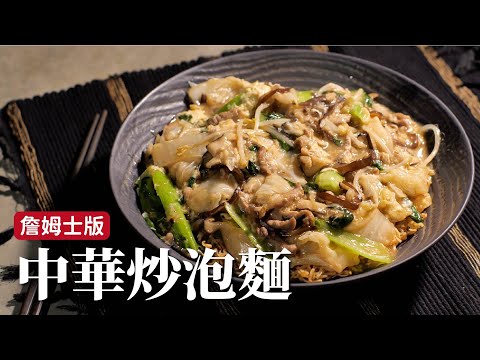 中華炒泡麵｜把麵煎的脆脆的，加上炒香的料頭，誰不愛？[詹姆士]