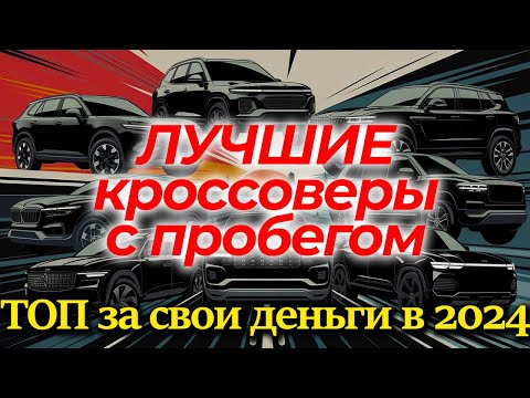 👍 RELIABLE used crossovers: what is PROFITABLE to buy in 2024???