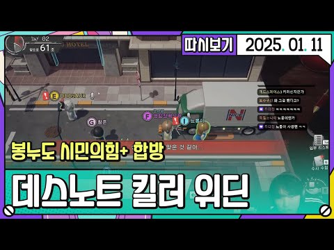 [2025. 01. 11 1편] 데스노트 마피아 시민의힘+봉누도 멤버 합방