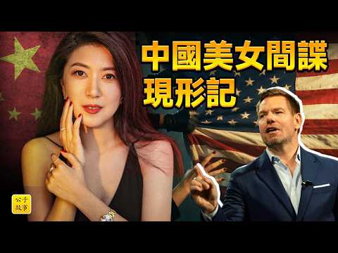 震驚全美的中國美女間諜案始末!女留學生方芳睡遍美國政壇?胡錫進試圖洗白,加州州長候選人被迫辭職...