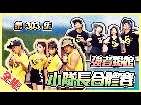 KID、小鬼首次合體！體能王 + 遊戲王，有辦法聯手對抗漢典、威廉領軍的強者踢館隊嗎？綜藝玩很大 第153回20200530【第303集完整版】@HotDoorNight