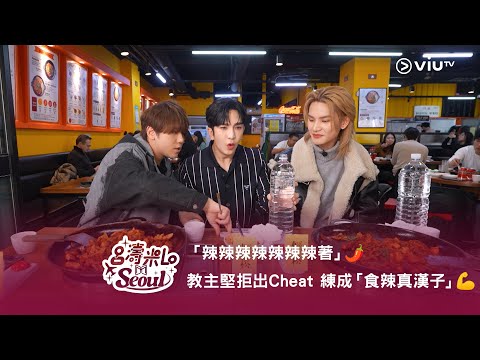 《呂濤米Lo Seoul》「辣辣辣辣辣辣辣著」🌶️ 教主堅拒出Cheat 練成「食辣真漢子」💪