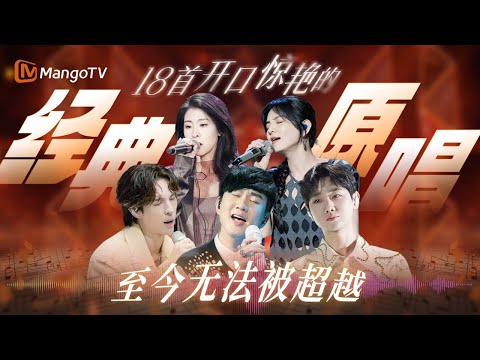 原唱杀疯了！一开口就是降维打击 原来真的有无法被超越的原唱 #汪苏泷 #陈势安 #林俊杰 #张碧晨 ｜MangoTV