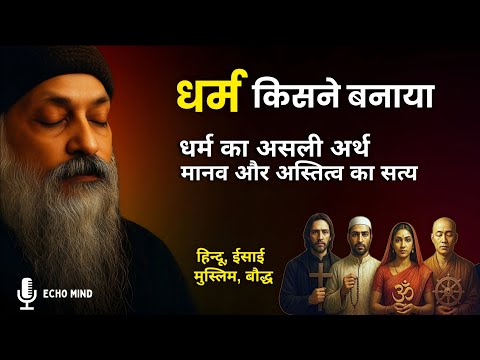 Osho – धर्म किसने बनाया? मानव और अस्तित्व का छिपा सत्य | Osho wisdom | Osho Hindi Pravachan | #osho 