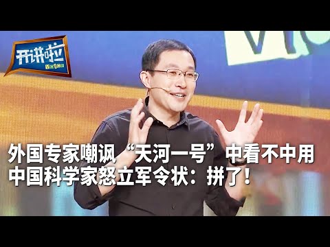 外国专家调侃中国的“天河一号”是一台大游戏机 中国科学家：我怒了！| 开讲啦 The Voice