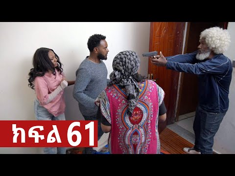 ትሁት ክፍል 61