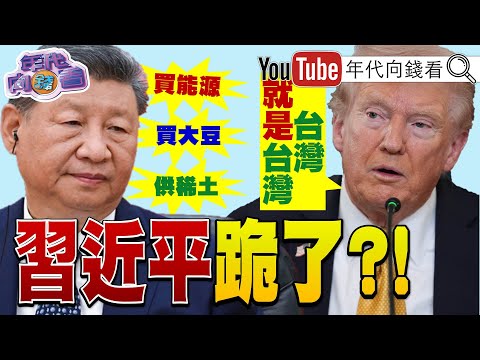 《#鄭麗文 :#普丁 不是獨裁者!願與#習近平 談兩岸和解!#國民黨 全面紅統化!#川普 #習近平 最快下周簽協議!》【年代向錢看】2025.11.01 #高市早苗@ChenTalkShow​