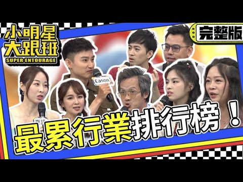 【完整版】最累行業排行榜！你上榜了嗎？｜2023.08.30 夏語心、蔡逸帆、Eason、Joseph、小P、方吉、羅政仁、日日 @我愛小明星大跟班