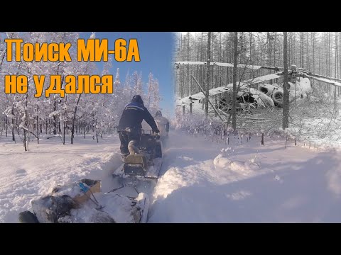 Крушение вертолета МИ-6А. Не смогли добраться на снегоходах.