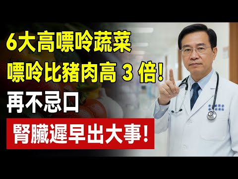 醫生警告：這6種蔬菜嘌呤比豬肉還高，吃一口等於給腎臟「餵毒」！#痛風 #高尿酸 #嘌呤
