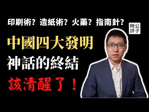還原「四大發明」歷史真相，中國古代比西方科技更發達是真的嗎？