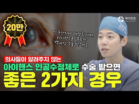 이 2가지에 해당된다면 💥아이핸스로 무조건 백내장 수술 받으세요💥