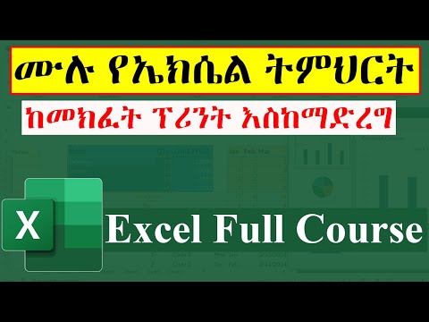 Microsoft Excel Full Course in Amharic / ሙሉ የማይክሮሶፍት ኤክሴል ትምህርት