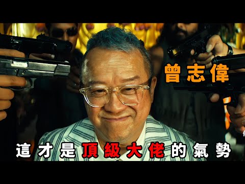 這才是真正黑道大佬，“曾志偉”一統香港黑白兩道，被槍指頭也面不改色