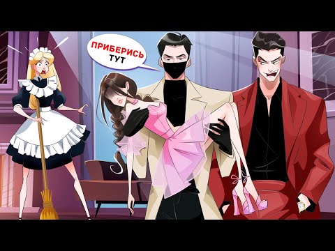 Я Служанка в Самой Богатой Семье, и Я Знаю Все Их Самые Грязные Секреты