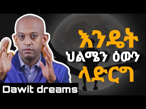 እንዴት ህልሜን እውን ላድርገው በዳዊት ድሪምስ / Dawit Dreams