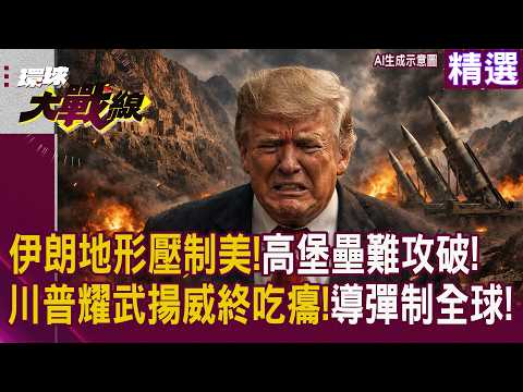【精選】伊朗逆轉戰局！憑「高堡壘」地形與導彈全面反制 看穿美軍防空破功 供應鏈斷裂 霸權威信震撼崩塌！｜#寰宇新聞