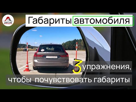 Габариты Автомобиля – Как почувствовать их в Машине?
