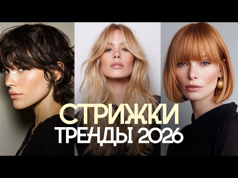 ТРЕНДЫ В СТРИЖКАХ 2026. ВЫБЕРИ САМУЮ АКТУАЛЬНУЮ ДЛЯ СЕБЯ!
