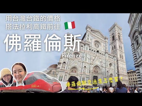 🇮🇹用台灣台鐵價格搭italo從威尼斯梅斯特雷出發前往文藝復興發源地佛羅倫斯｜義大利火車防扒秘訣有什麼⁉️佛羅倫斯交通票怎麼買？｜聖母百花大教堂、中央市場吃晚餐｜義大利自由行🇮🇹EP11｜芒果這一家🥭