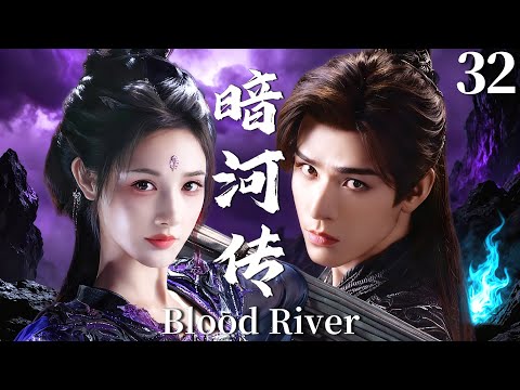 Blood River▶EP32 Top killer and finest beauty join forces, conquering the martial world!