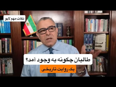 طالبان چگونه به وجود آمد؟ یک روایت تاریخی