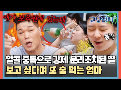 알코올 중독 때문에 딸 보육원에 있는데.. 또 술 까는 주인공💦 [#고딩엄빠5] | MBN20240612 방송