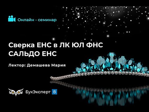 Сверка ЕНС по данным ЛК ЮЛ ФНС с 1С  Сальдо ЕНС. Запись эфира от 28.02.2024. Лектор Мария Демашева