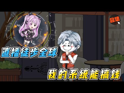 【直播徒步全球|合集】参加徒步真人秀，我的系统却让我去抓人？通缉犯、文物、炸弹…走到哪薅到哪，节目组和治安局全都崩溃了！