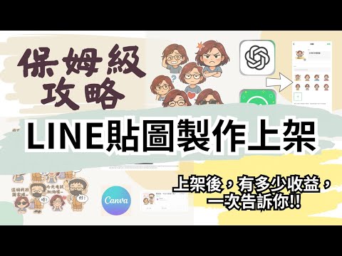 保姆級攻略.LINE貼圖製作上架收益與應用.上架後,有多少收益,真的可以當作被動收入?