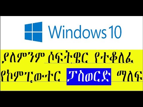 Hacking windows10 without any software 2019 ያለምንም ሶፍትዌር የተቆለፈ የኮምፒውተር ፓስወርድ ማለፍ