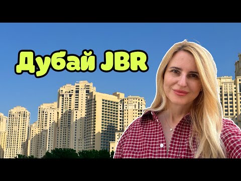Дубай Марина, как отдохнуть на JBR? Все секреты!