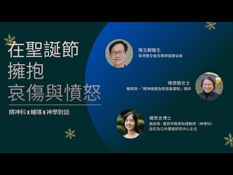 在聖誕節擁抱哀傷與憤怒︰精神科 X 輔導 X 神學對話