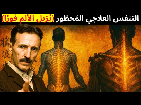 تقنية التنفّس المحظورة منذ 5000 عام، والتي يحاول العلماء العصبيون فهمها — وتمحو الألم في دقائق